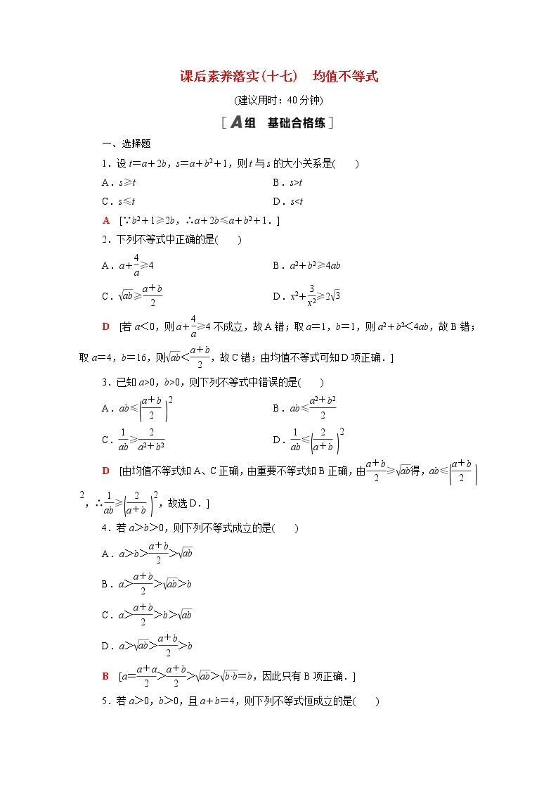 高中数学第2章等式与不等式2.2.4第1课时均值不等式课后素养落实含解析新人教B版必修第一册练习题01