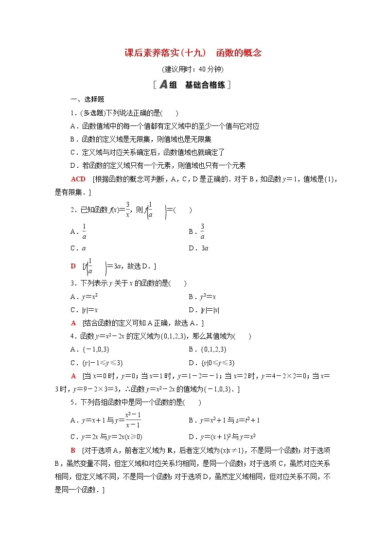 高中数学第3章函数3.1.1第1课时函数的概念课后素养落实含解析新人教B版必修第一册练习题01