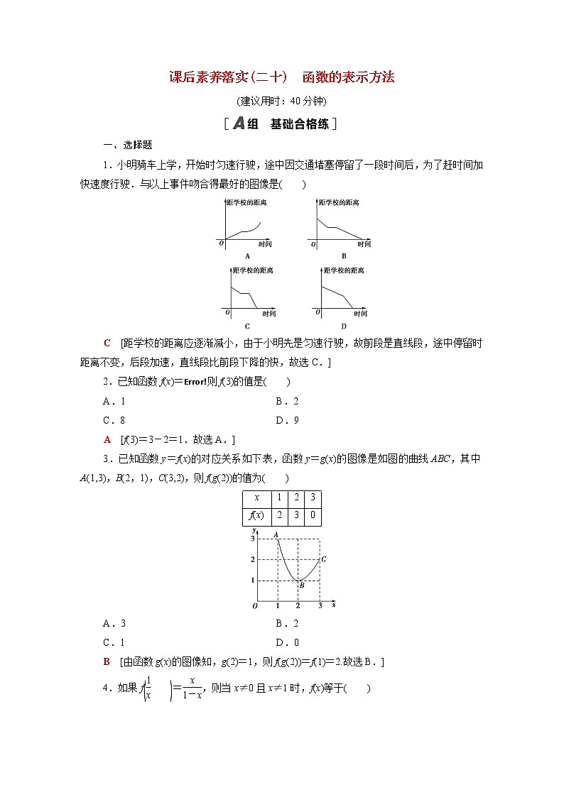 高中数学第3章函数3.1.1第2课时函数的表示方法课后素养落实含解析新人教B版必修第一册练习题01