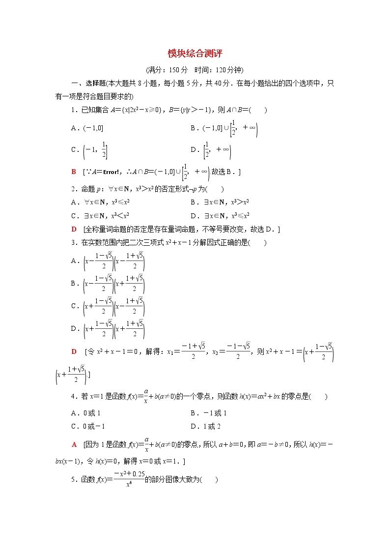 高中数学模块测评含解析新人教B版必修第一册01