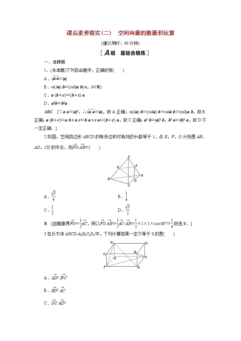 高中數(shù)學1空間向量與立體幾何1.1.2空間向量的數(shù)量積運算課后素養(yǎng)落實含解析新人教A版選擇性必修第一冊練習題第1頁