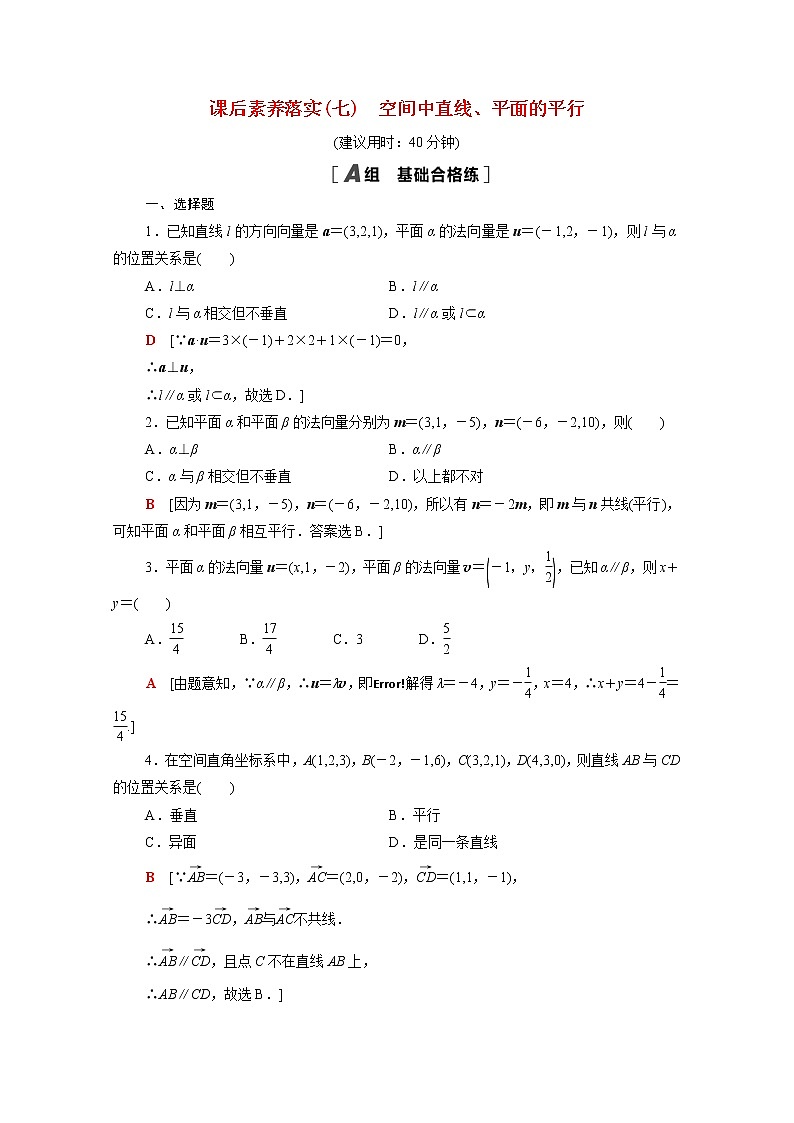 高中数学1空间向量与立体几何1.4.1第2课时空间中直线平面的平行课后素养落实含解析新人教A版选择性必修第一册练习题01