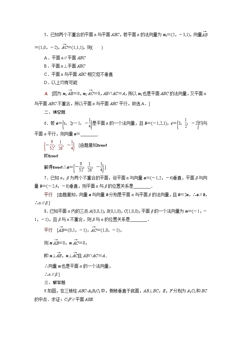高中数学1空间向量与立体几何1.4.1第2课时空间中直线平面的平行课后素养落实含解析新人教A版选择性必修第一册练习题02