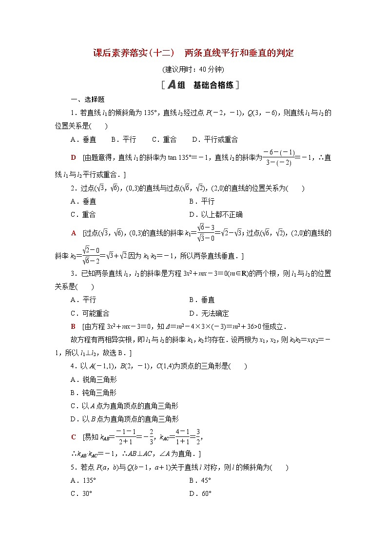 高中數學2直線和圓的方程2.1.2兩條直線平行和垂直的判定課后素養(yǎng)落實含解析新人教A版選擇性必修第一冊練習題第1頁