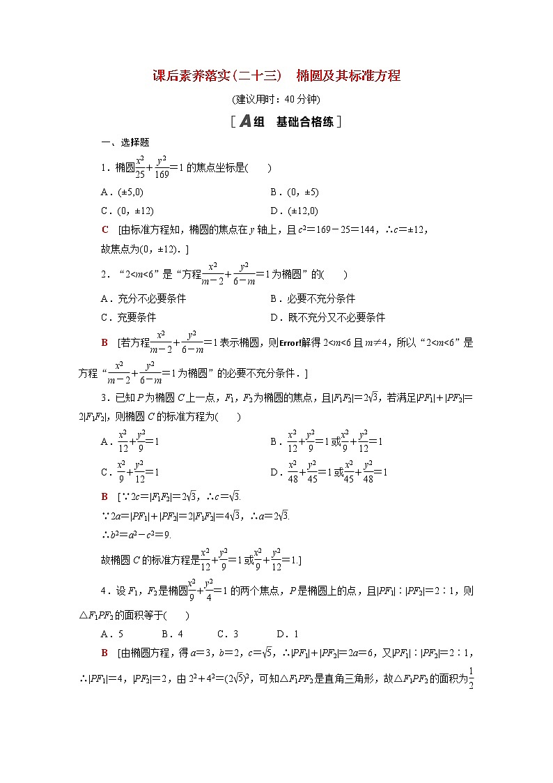高中数学3圆锥曲线的方程3.1.1椭圆及其标准方程课后素养落实含解析新人教A版选择性必修第一册练习题第1页