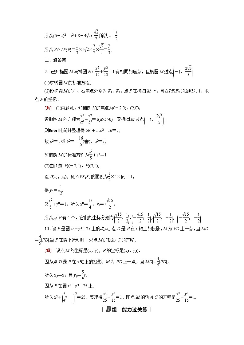 高中数学3圆锥曲线的方程3.1.1椭圆及其标准方程课后素养落实含解析新人教A版选择性必修第一册练习题第3页