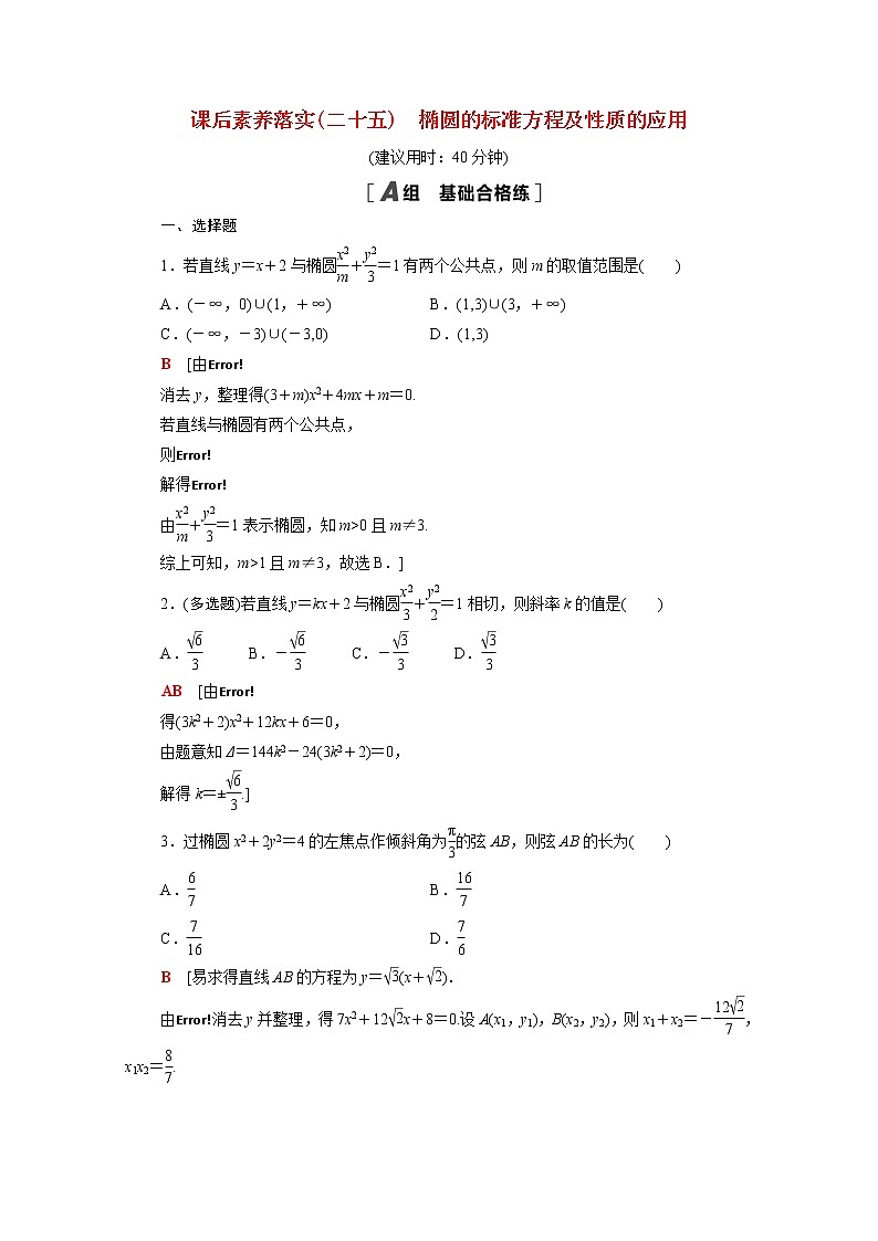 高中数学3圆锥曲线的方程3.1.2第2课时椭圆的标准方程及性质的应用课后素养落实含解析新人教A版选择性必修第一册练习题01