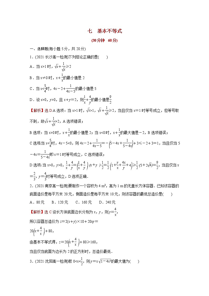 高中數(shù)學(xué)培優(yōu)練七第二章一元二次函數(shù)方程和不等式2.2基本不等式含解析新人教A版必修第一冊第1頁
