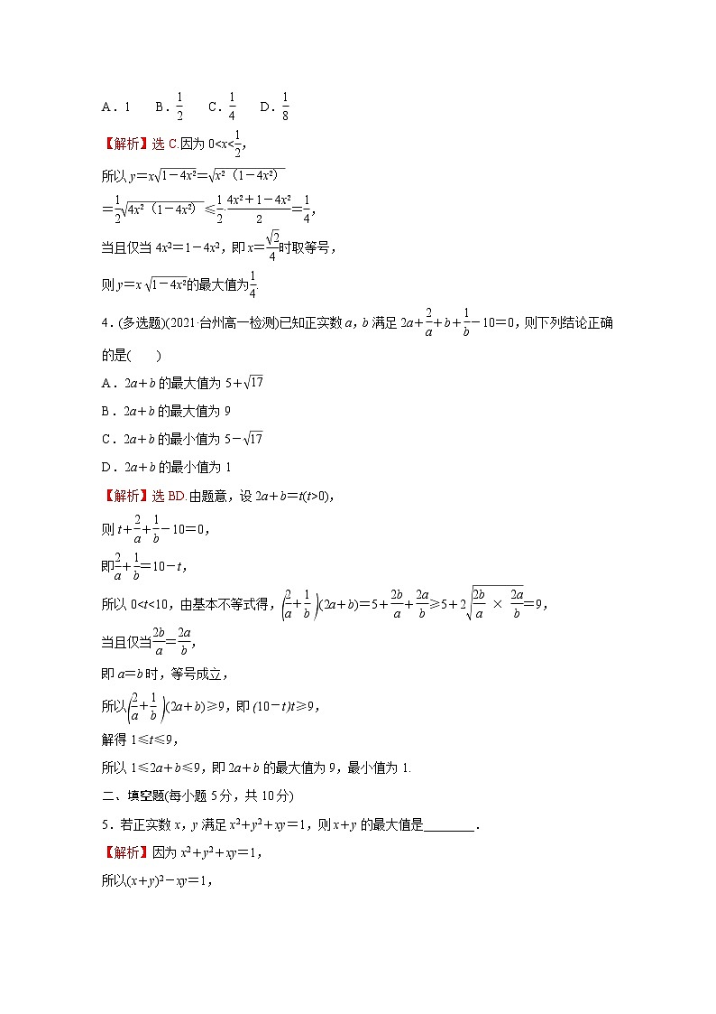 高中數(shù)學(xué)培優(yōu)練七第二章一元二次函數(shù)方程和不等式2.2基本不等式含解析新人教A版必修第一冊第2頁