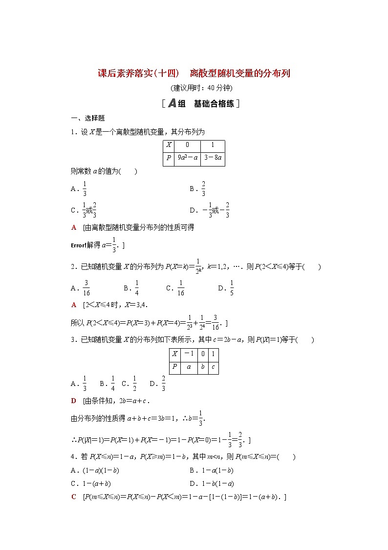 高中数学第4章概率与统计4.2随机变量4.2.2离散型随机变量的分布列课后素养落实含解析新人教B版选择性必修第二册练习题01