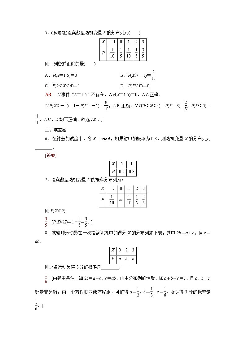 高中数学第4章概率与统计4.2随机变量4.2.2离散型随机变量的分布列课后素养落实含解析新人教B版选择性必修第二册练习题02