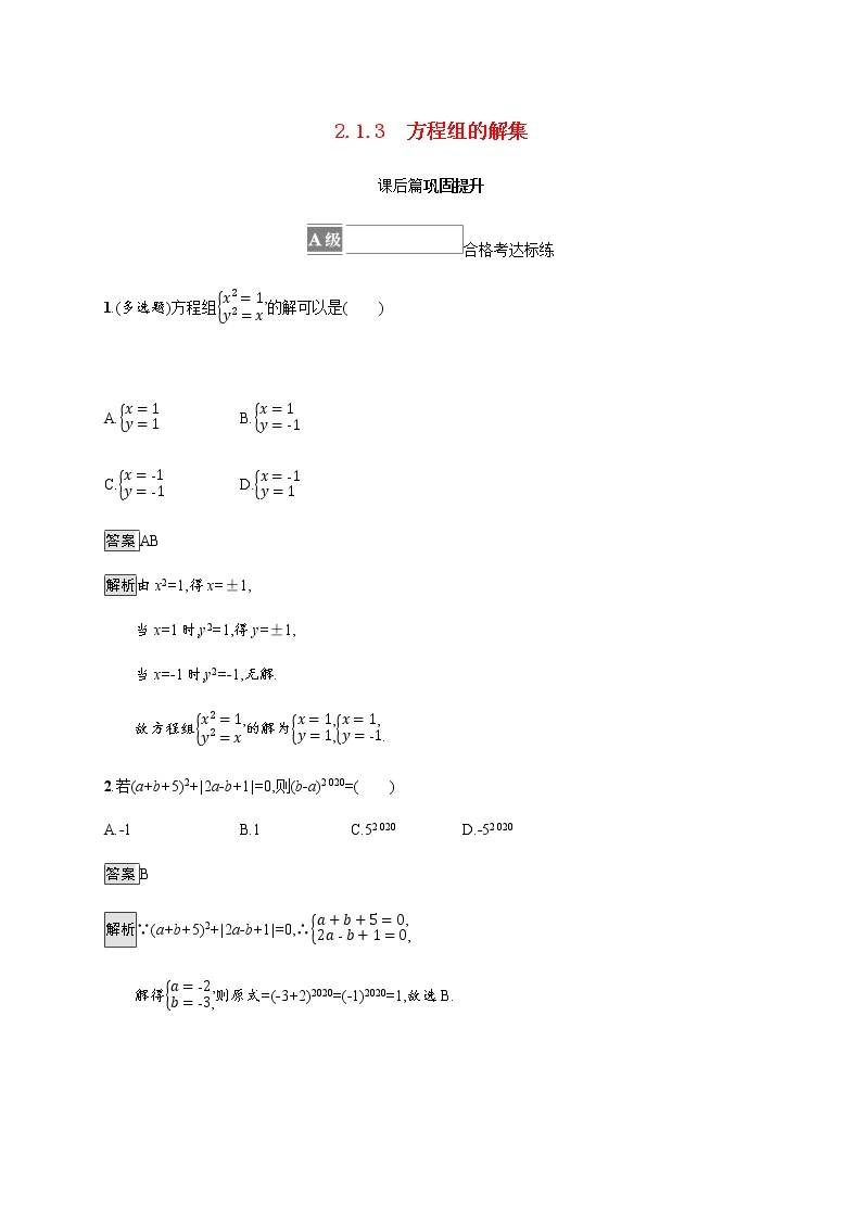 高中数学第二章等式与不等式2.1.3方程组的解集课后篇巩固提升含解析新人教B版必修第一册练习题01