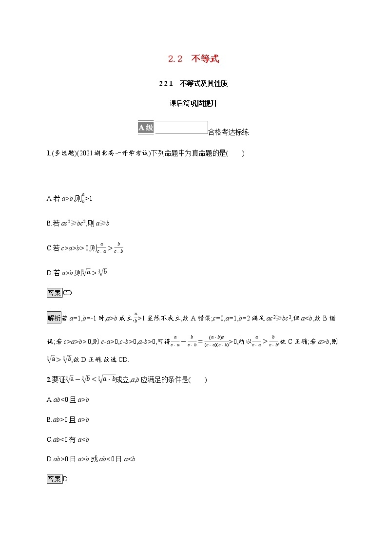 高中数学第二章等式与不等式2.2.1不等式及其性质课后篇巩固提升含解析新人教B版必修第一册练习题01