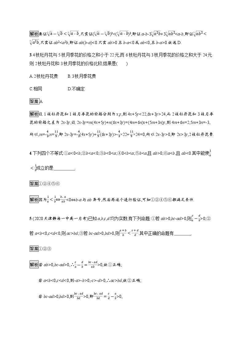 高中数学第二章等式与不等式2.2.1不等式及其性质课后篇巩固提升含解析新人教B版必修第一册练习题02