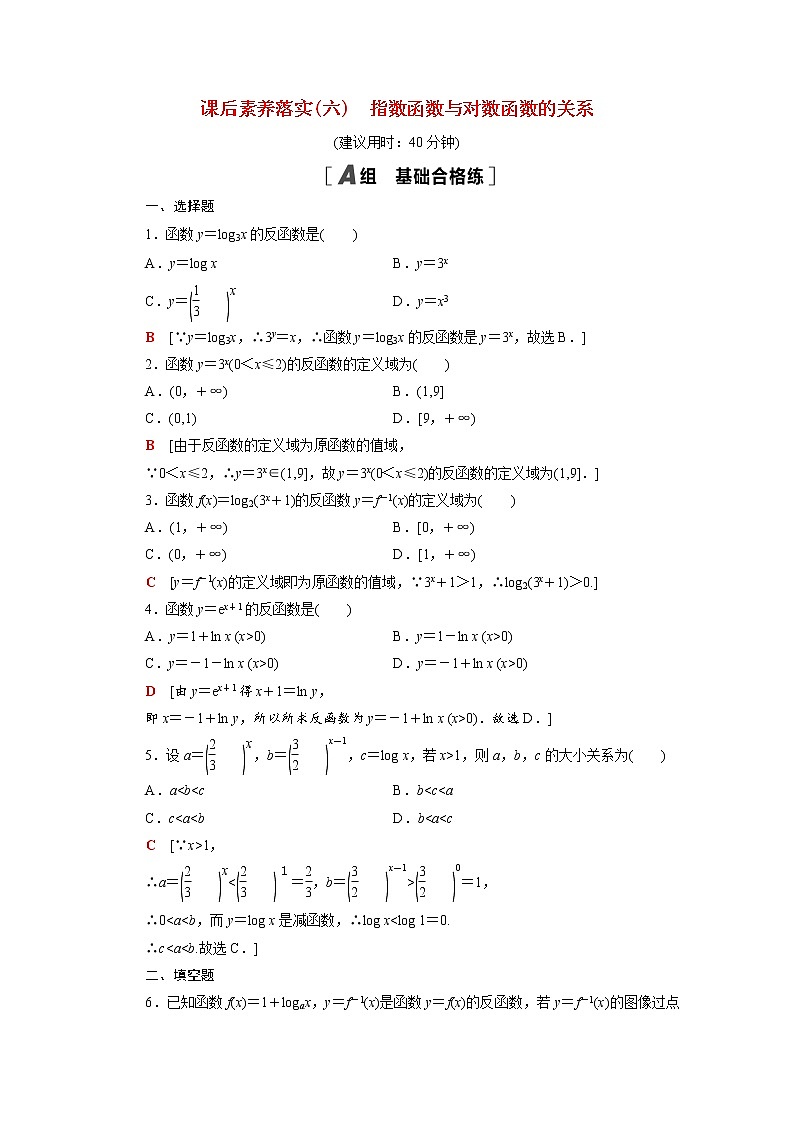 高中数学第四章指数函数对数函数与幂函数4.3指数函数与对数函数的关系课后素养落实含解析新人教B版必修第二册练习题01