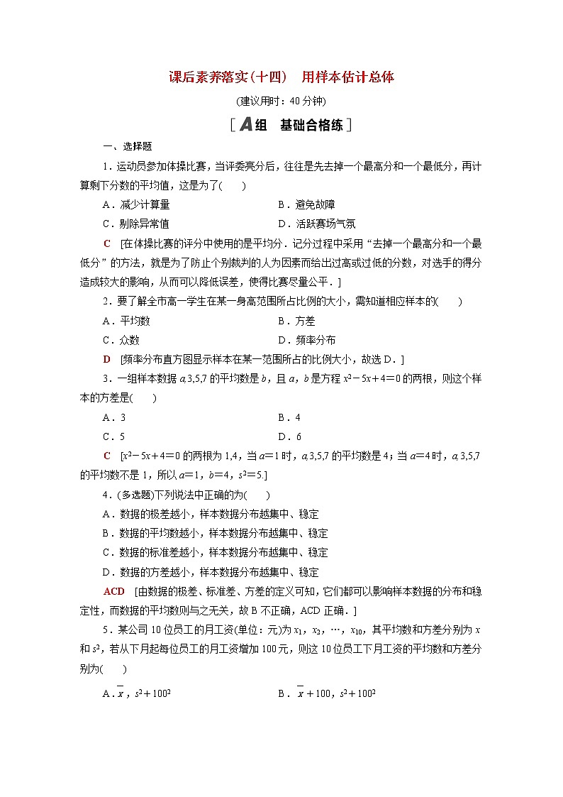 高中数学第五章统计与概率5.1统计5.1.4用样本估计总体课后素养落实含解析新人教B版必修第二册练习题01
