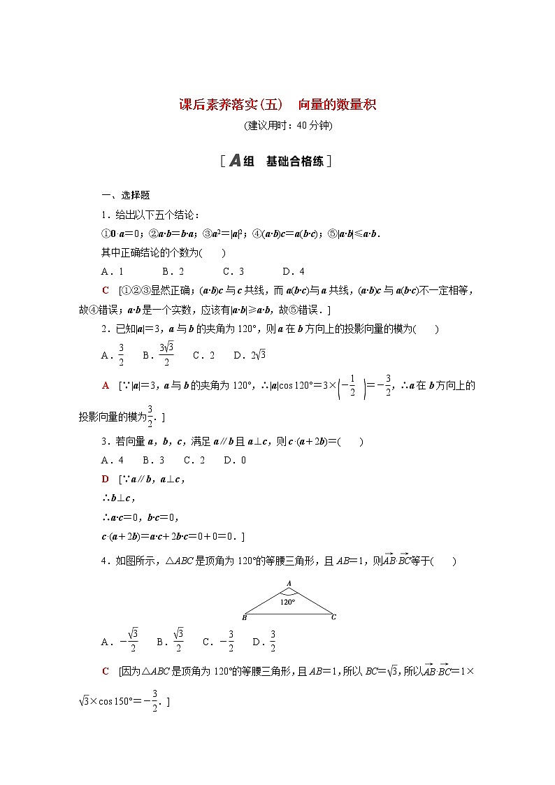 高中数学课后训练五第六章平面向量及其应用6.2.4向量的数量积含解析新人教A版必修第二册01
