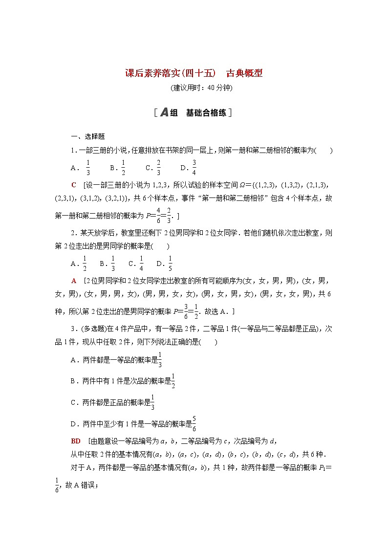 高中数学课后训练四十五第十章概率10.1.3古典概型含解析新人教A版必修第二册第1页