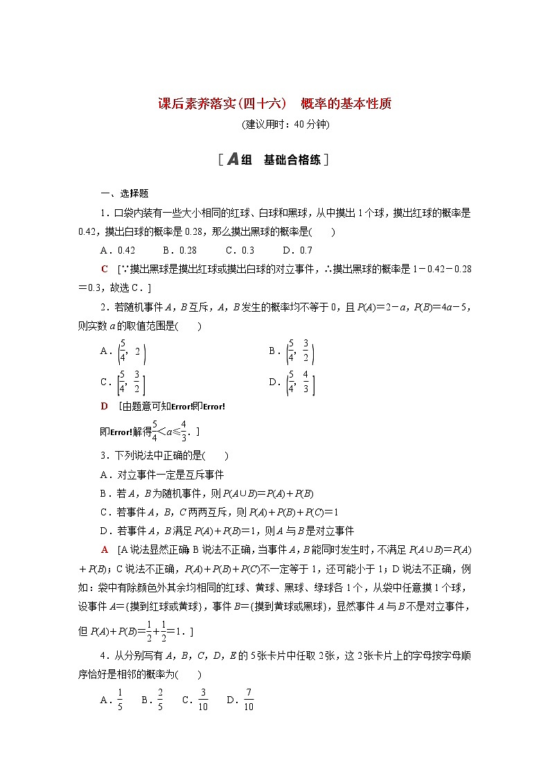 高中数学课后训练四十六第十章概率10.1.4概率的基本性质含解析新人教A版必修第二册01