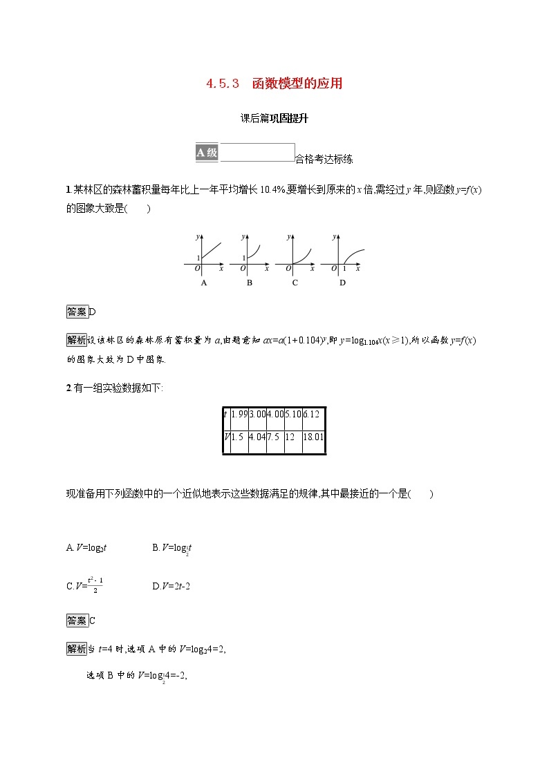 高中数学第四章指数函数与对数函数4.5.3函数模型的应用课后篇巩固提升含解析新人教A版必修第一册练习题01