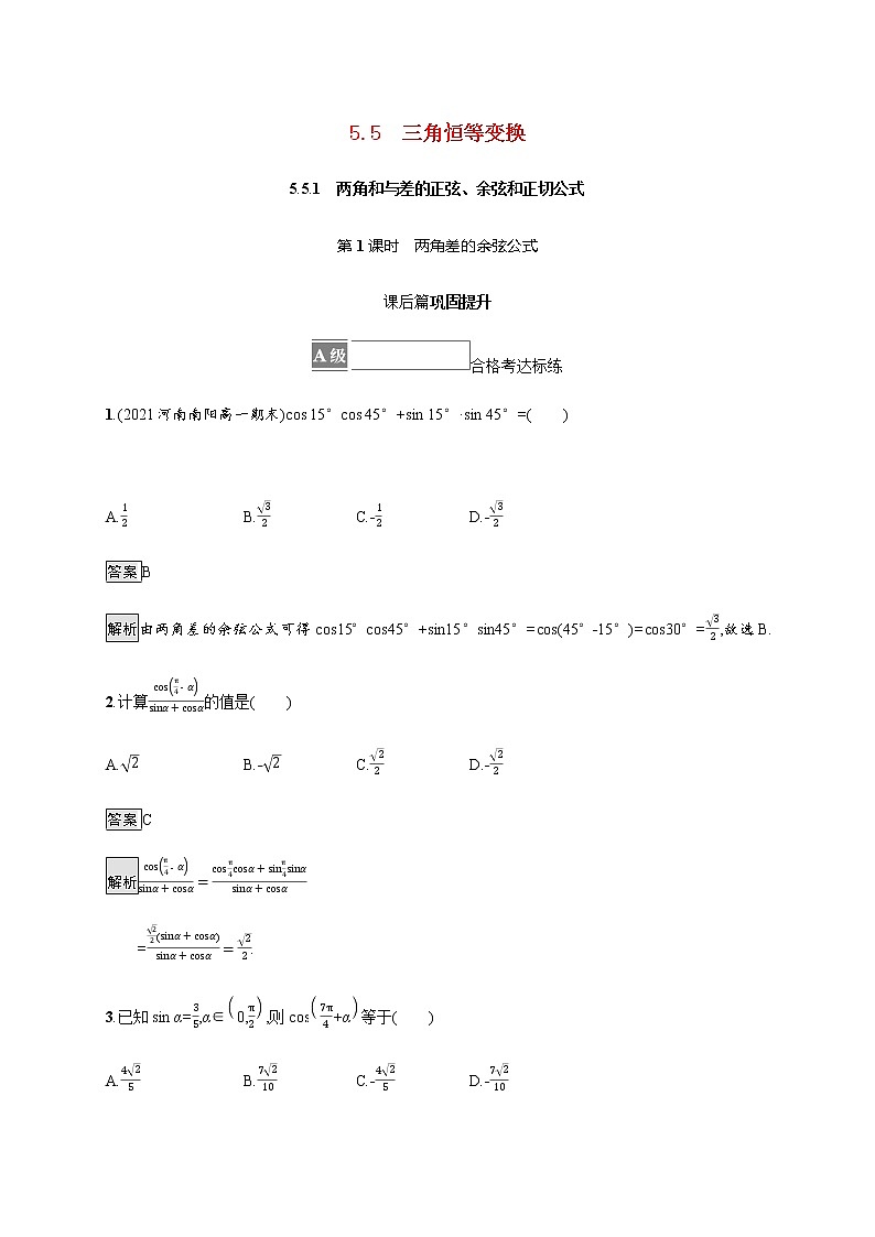 高中數(shù)學(xué)第五章三角函數(shù)5.5三角恒等變換5.5.1第1課時(shí)兩角差的余弦公式課后篇鞏固提升含解析新人教A版必修第一冊(cè)練習(xí)題第1頁(yè)