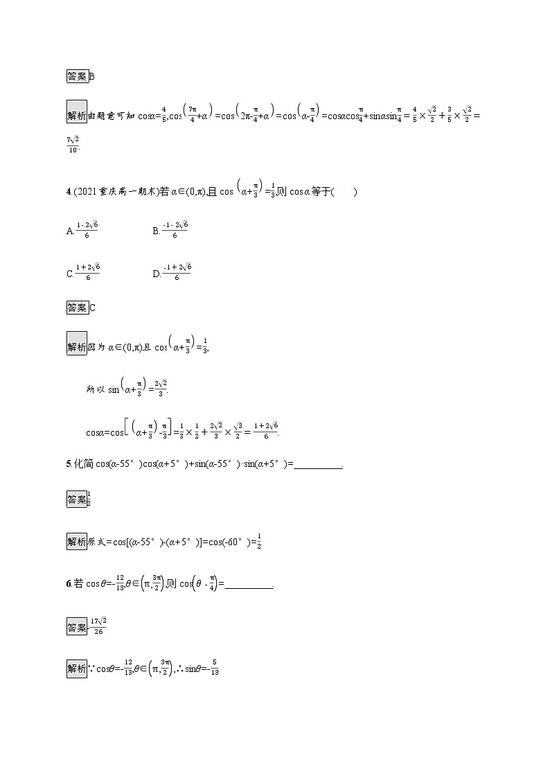 高中數(shù)學(xué)第五章三角函數(shù)5.5三角恒等變換5.5.1第1課時(shí)兩角差的余弦公式課后篇鞏固提升含解析新人教A版必修第一冊(cè)練習(xí)題第2頁(yè)
