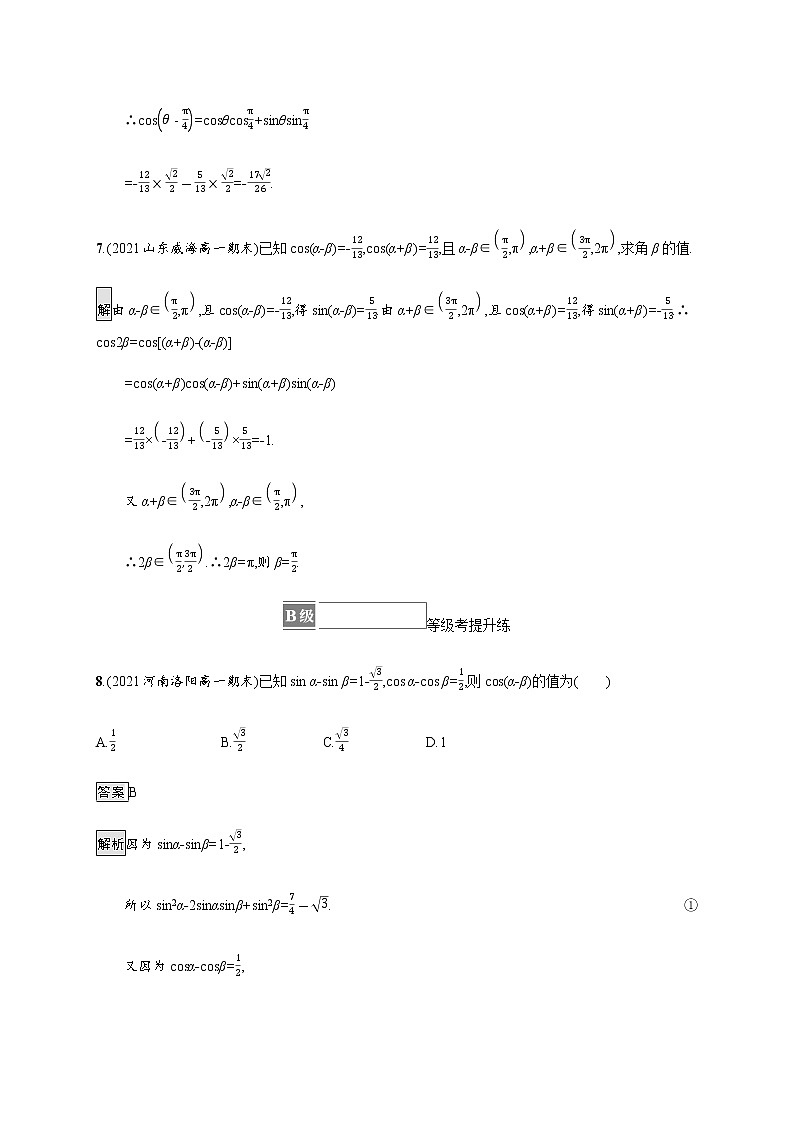 高中數(shù)學(xué)第五章三角函數(shù)5.5三角恒等變換5.5.1第1課時(shí)兩角差的余弦公式課后篇鞏固提升含解析新人教A版必修第一冊(cè)練習(xí)題第3頁(yè)