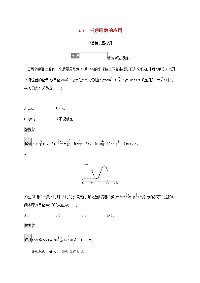 高中数学第五章三角函数5.7三角函数的应用课后篇巩固提升含解析新人教A版必修第一册练习题01