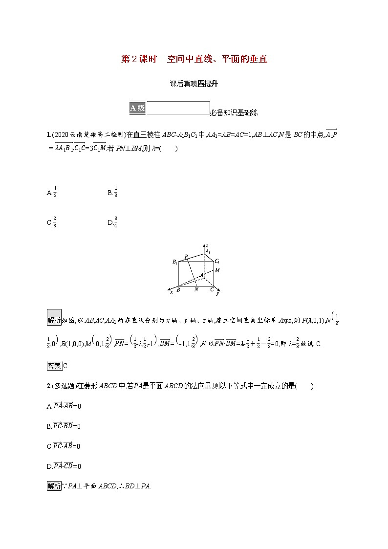 高中数学第一章空间向量与立体几何1.4空间向量的应用1.4.1第2课时空间中直线平面的垂直课后篇巩固提升含解析新人教A版选择性必修第一册练习题01