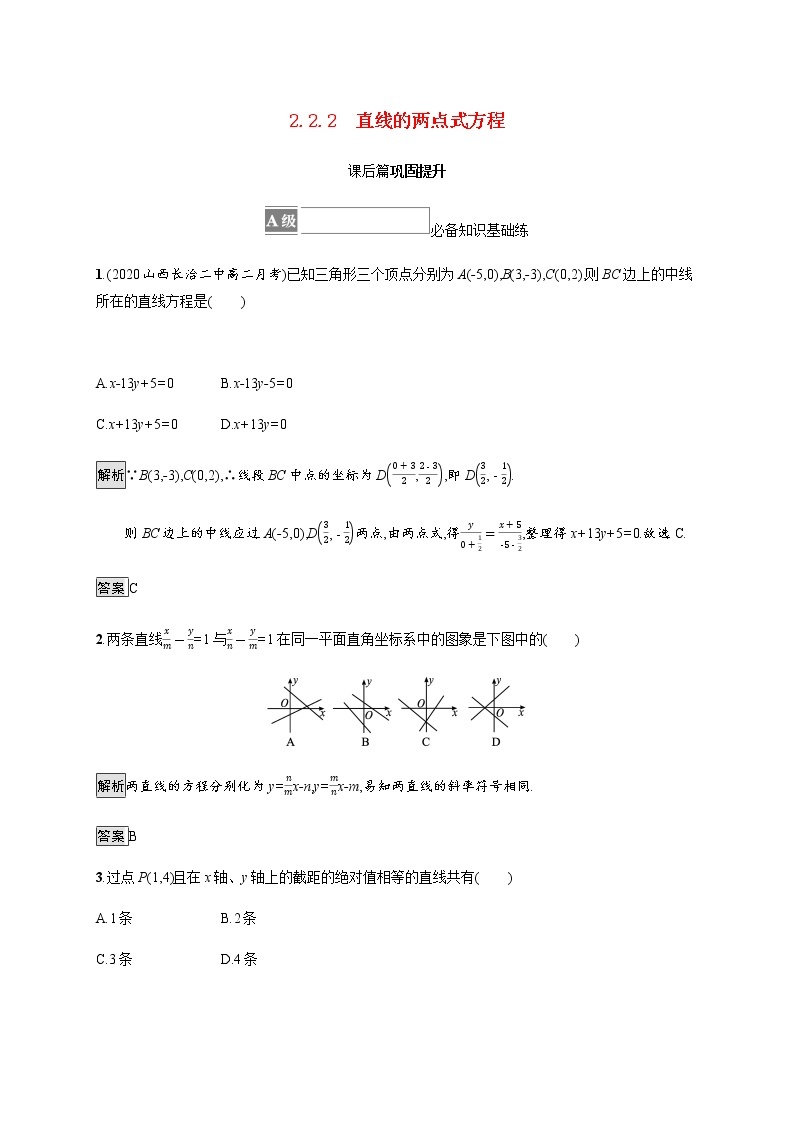 高中数学第二章直线和圆的方程2.2.2直线的两点式方程课后篇巩固提升含解析新人教A版选择性必修第一册练习题01