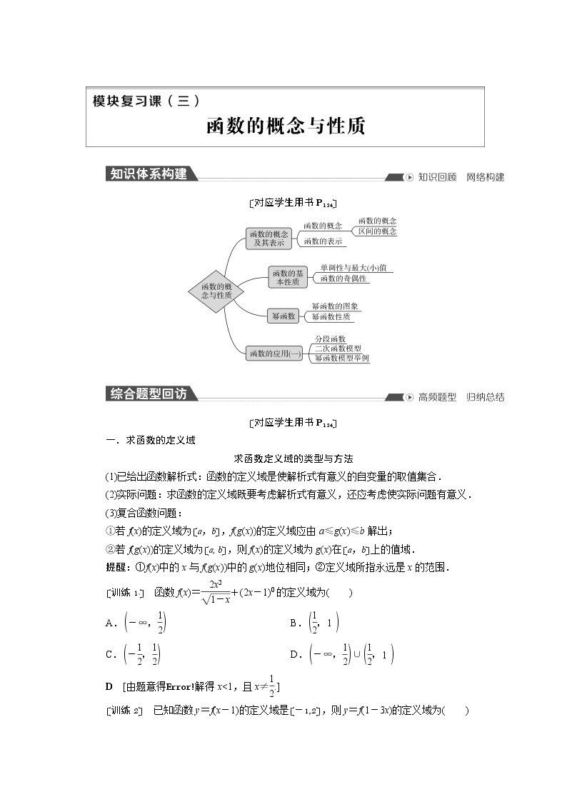 高中数学人教A版必修第一册模块复习课03 函数的概念与性质（章节强化训练）含解析01