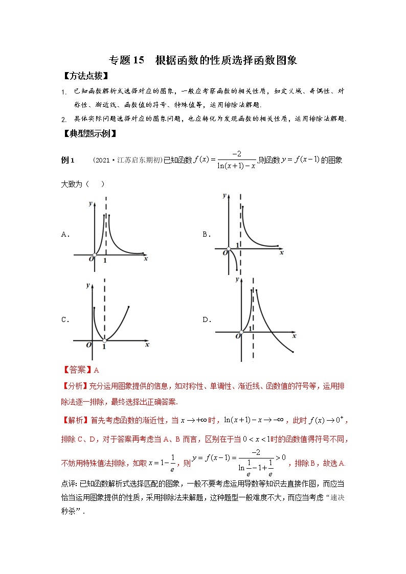 2021新高考 数学通关秘籍 专题15 根据函数的性质选择函数图象 同步练习01