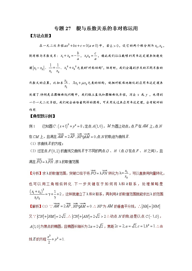 2021新高考 数学通关秘籍 专题27 根与系数关系的非对称运用 同步练习第1页