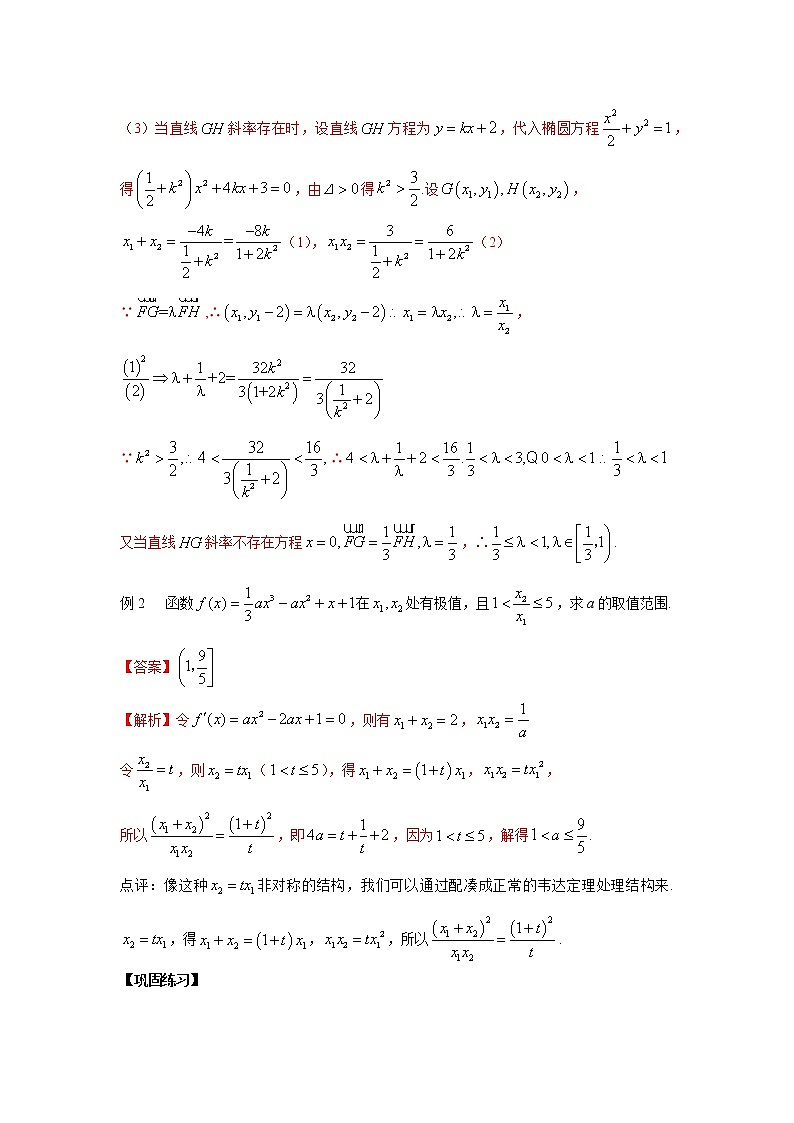 2021新高考 数学通关秘籍 专题27 根与系数关系的非对称运用 同步练习第2页