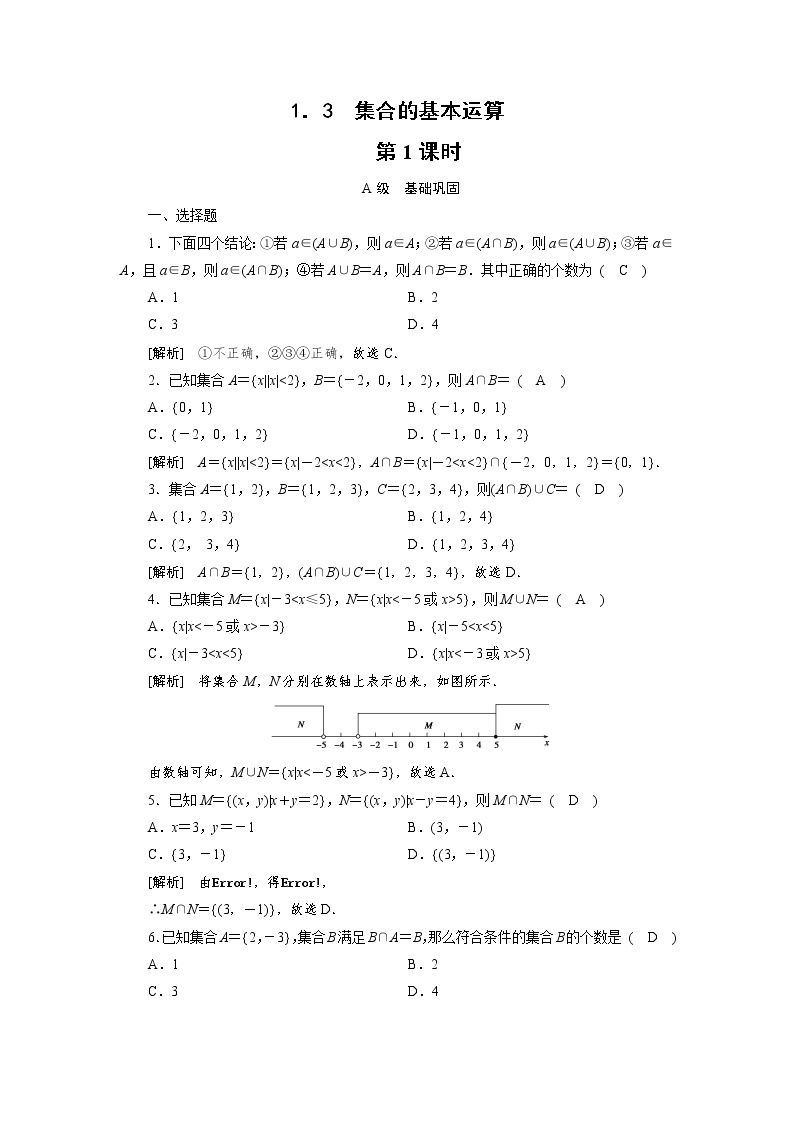 人教A版(2019) 高中数学必修一 1.3 集合的基本运算 第1课时习题01