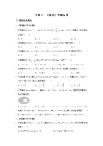 专题02 集合 专项练习-2022届高三数学一轮复习(原卷版+解析版)