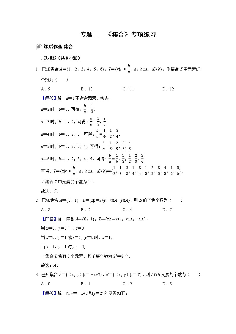 专题02 集合 专项练习-2022届高三数学一轮复习(解析版)第1页