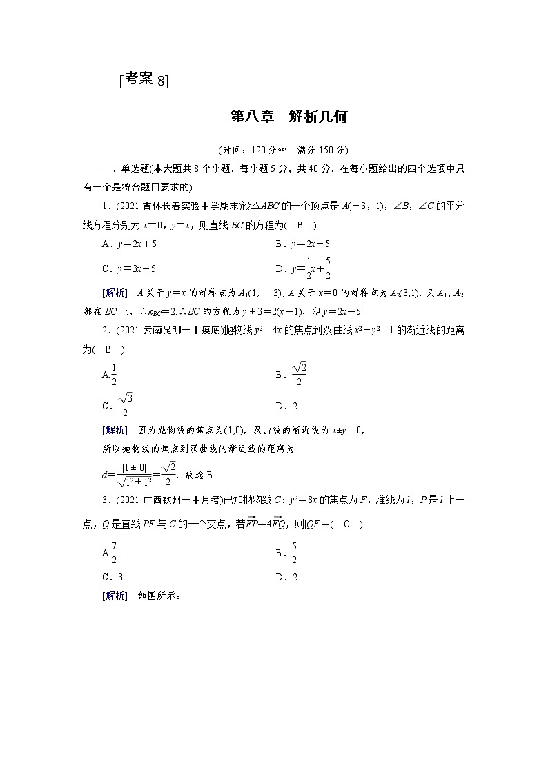 2022版新高考数学人教版一轮练习:第八章 解析几何第1页