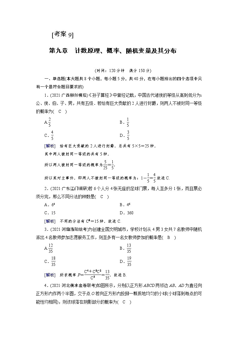 2022版新高考数学人教版一轮练习:第九章 计数原理、概率、随机变量及其分布第1页