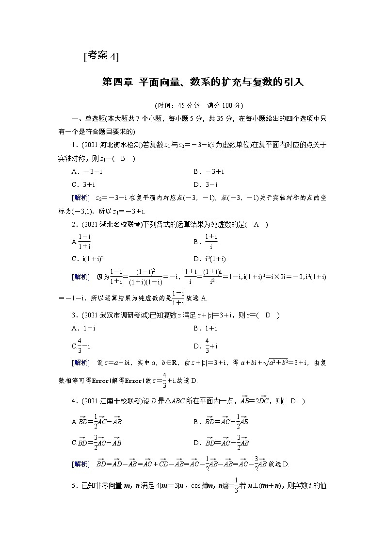 2022版新高考数学人教版一轮练习:第四章 平面向量、数系的扩充与复数的引入第1页