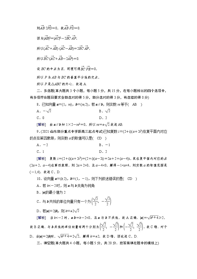 2022版新高考数学人教版一轮练习:第四章 平面向量、数系的扩充与复数的引入第3页