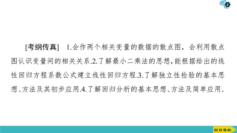 2022版高考数学一轮复习PPT课件:变量间的相关关系、统计案例02
