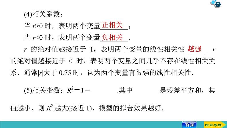 2022版高考数学一轮复习PPT课件:变量间的相关关系、统计案例07