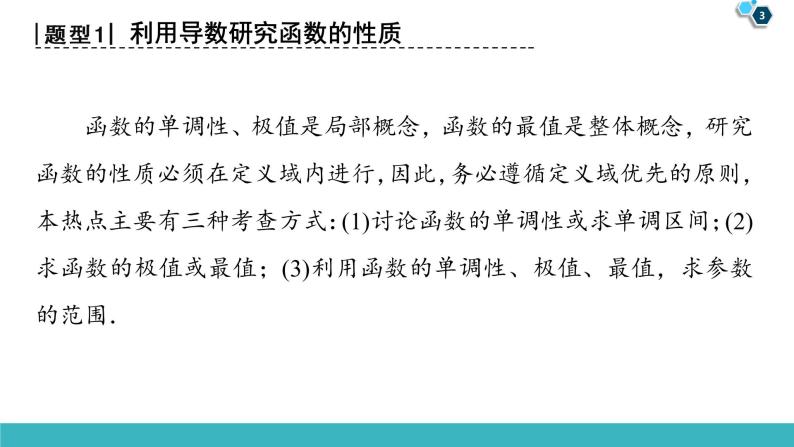 2022版高考数学一轮复习PPT课件：大题增分（1）函数与导数中的高考热点问题03