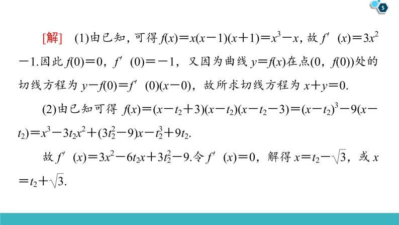 2022版高考数学一轮复习PPT课件：大题增分（1）函数与导数中的高考热点问题05