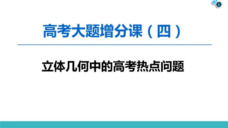 2022版高考数学一轮复习PPT课件：大题增分（4）立体几何中的高考热点问题01