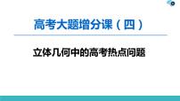 2022版高考数学一轮复习PPT课件：大题增分（4）立体几何中的高考热点问题