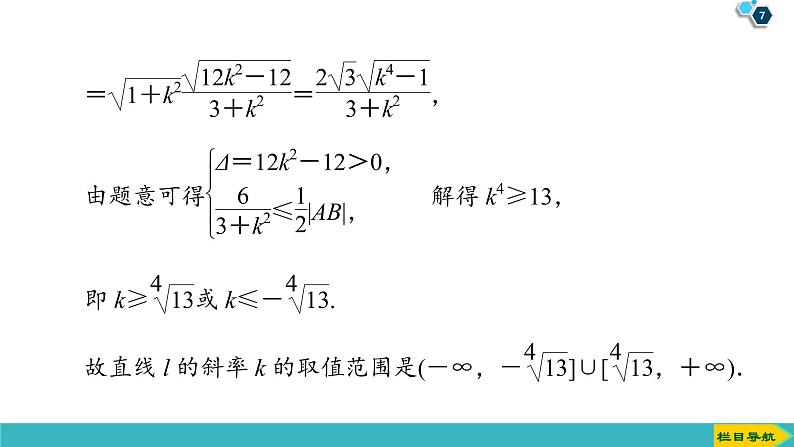 2022版高考数学一轮复习PPT课件:范围、最值问题07