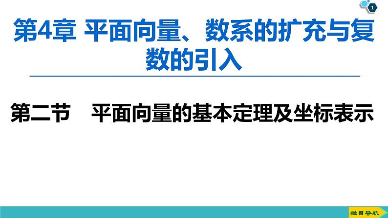 2022版高考数学一轮复习PPT课件:平面向量的基本定理及坐标表示01