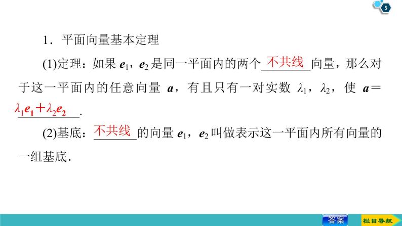 2022版高考数学一轮复习PPT课件：平面向量的基本定理及坐标表示05